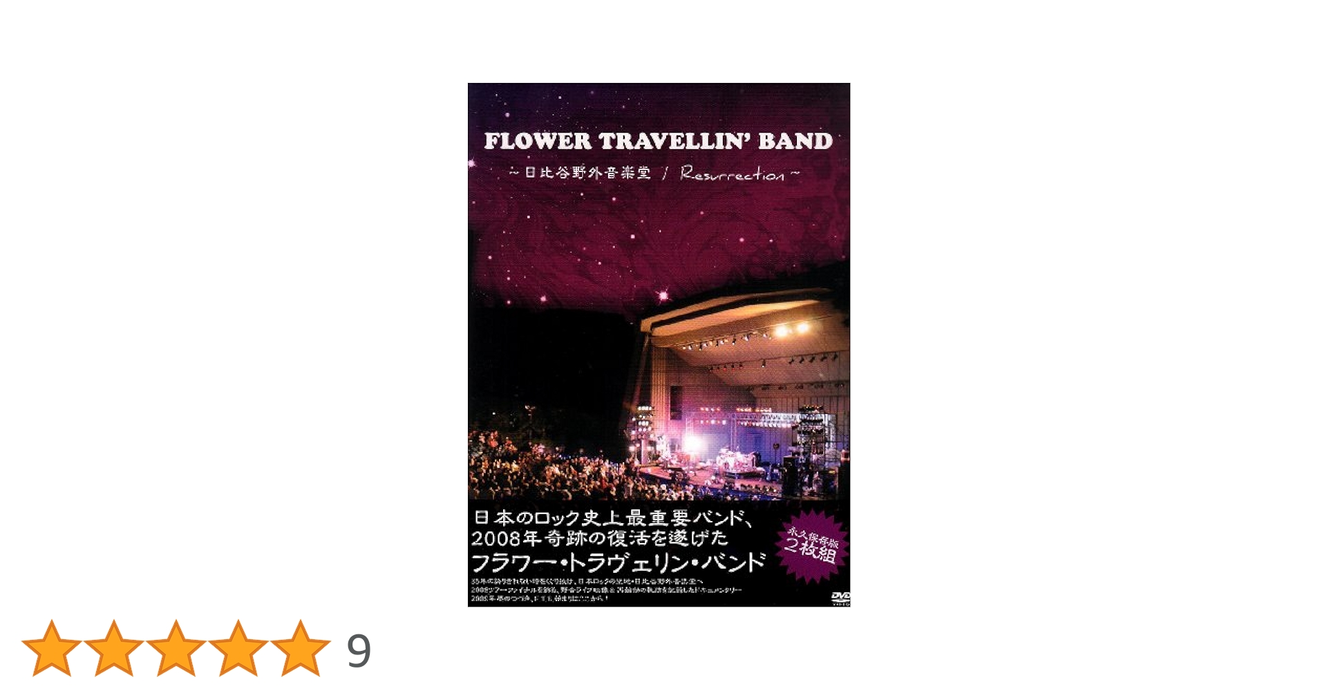 FLOWER　TRAVELLIN’　BAND〜日比谷野外音楽堂／Resurrec Amazon.co.jp: FLOWER TRAVELLIN' BAND ‾日比谷野外音楽堂